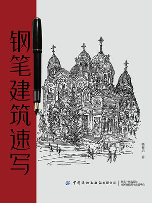 cover image of 钢笔建筑速写